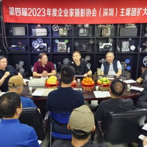 企业家摄影协会（深圳）召开2023年主席团扩大会议