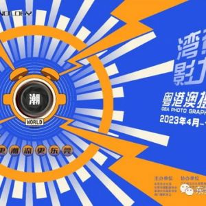 2023粤港澳摄影季即将开幕