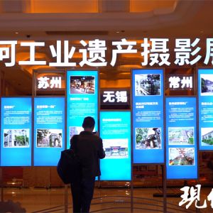 用光影讲述百年工业史，大运河工业遗产摄影展开展