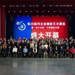 第二十六届河北省摄影艺术展览在宁晋隆重开幕