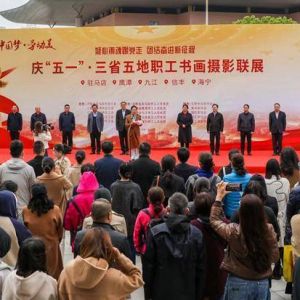 三省五地职工书画摄影联展在驻马店市工人文化宫开幕