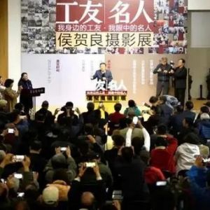 “工友 · 名人——我身边的工友 我眼中的名人”侯贺良摄影展在淄博开展