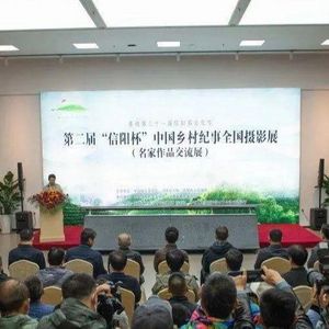 第二届“信阳杯”中国乡村纪事全国摄影展名家作品交流展开展