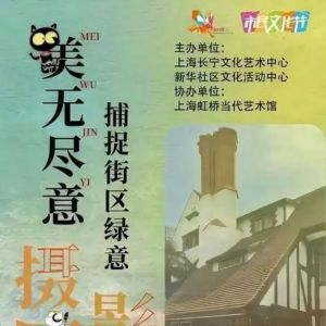 上生·新所、外国弄堂……这个摄影展，聚焦新华历史风貌区无尽之美！
