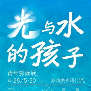 《光与水的孩子》专题摄影展苏州开幕：通过影像的力量，传递榜样之引领