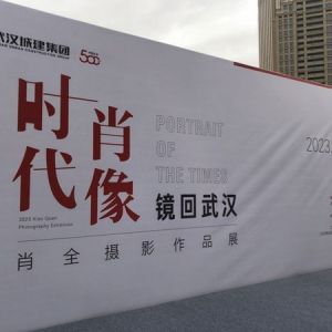 时代肖像 镜回武汉丨肖全摄影作品展开幕