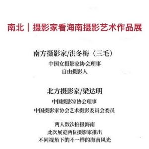 南北｜攝影家看海南攝影藝術作品展
