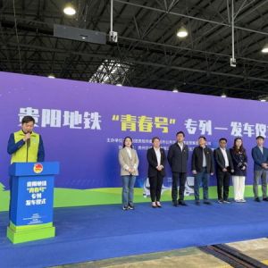 青年发展型城市建设 | 发车！贵阳地铁“青春号”专列正式上线