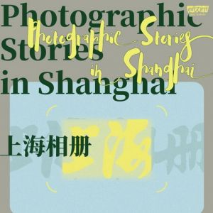 22位摄影师与22位作家联袂呈现《上海相册》