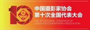 中国摄影家协会第十届领导机构诞生（附名单）