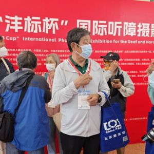 历届“沣标杯”国际听障摄影展在北京展览馆隆重举行