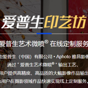 ·爱普生印艺坊 印出艺术格调