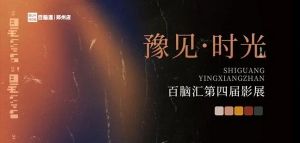 “豫见·时光”百脑汇第四届影展圆满举办