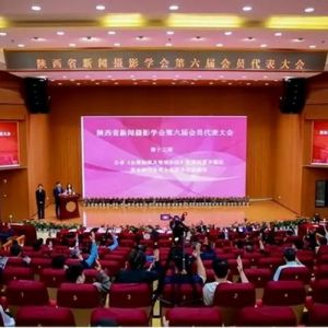 陕西省新闻摄影学会第六届会员代表大会在西安培华学院召开