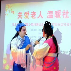 “关 爱 老 人、温 暖 社 会”慰问演出进福利中心