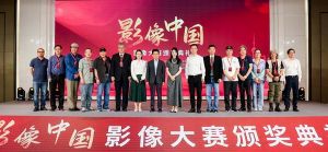 “影像中国”影像大赛颁奖典礼举行方寸间镜观中国巨变