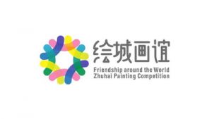 2023第三屆珠海“繪城畫誼”青少年繪畫交流展