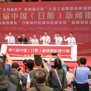 第六届中国（日照）新闻摄影周开幕 重庆媒体摄影记者作品亮相“礼赞新时代 再创新伟业 ...