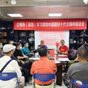 企摄协（深圳）召开学习贯彻中国摄协第十次全国代表大会精神座谈会