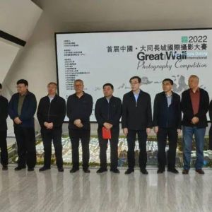 首届中国·大同长城国际摄影大展开幕