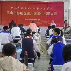 承“东坡风” 扬爱国情——彭山区举行第六届师生书画摄影作品展