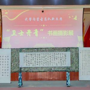 新兵书画摄影展抢“鲜”看！！