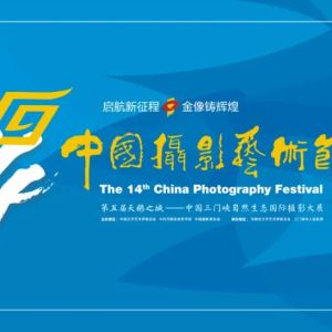 第十四届中国摄影艺术节即将华彩绽放