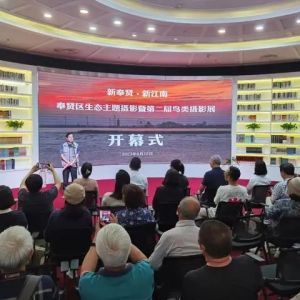 “新奉贤、新江南”2023奉贤区生态主题摄影暨第二届鸟类摄影展开幕
