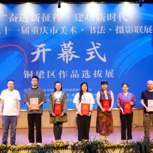 铜梁区文化馆举办第二十一届重庆市美术书法摄影联展铜梁区作品选拔展