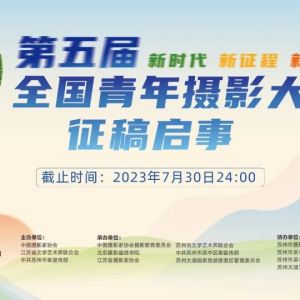 第五届全国青年摄影大展征稿启事