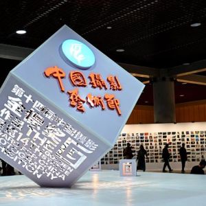 第十四届中国摄影艺术节暨第五届天鹅之城——中国三门峡自然生态国际摄影大展