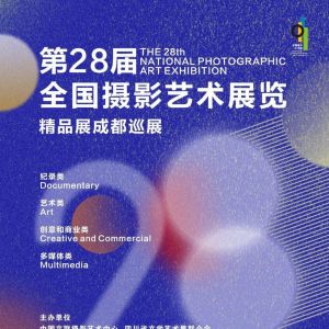 重磅消息 | 第28届全国摄影艺术展览精品展成都巡展即将启幕