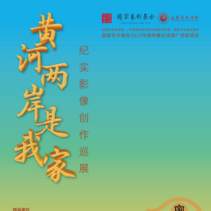 “黄河两岸是我家：纪实影像创作巡展”首站在东营开幕