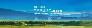 威海—英国友城 “自然与人”主题摄影展开幕