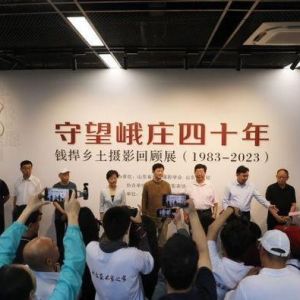“守望峨庄四十年”——钱捍乡土摄影回顾展开幕