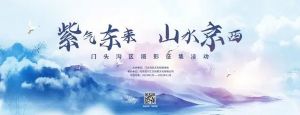 門頭溝區(qū)“紫氣東來 山水京西”攝影大賽作品征集中，設萬元大獎！
