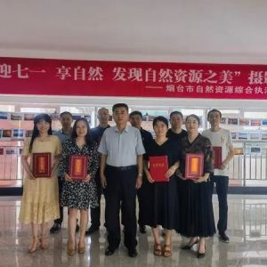 烟台举办“迎七一 享自然 发现自然资源之美”摄影展