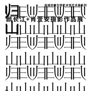 翁城农耕文明艺术馆，《归山》摄影展开展