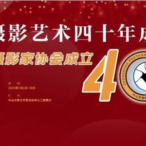 中山摄影艺术四十年成就展正在展出