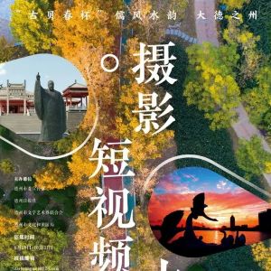 “古貝春杯”儒風水韻大德之州攝影短視頻大賽火熱征稿中