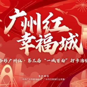 百年红色精神 百面幸福生活