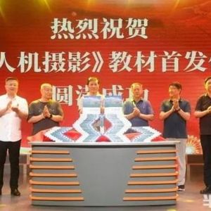 青岛市老年大学《无人机摄影》教材发布！系全国老年大学系统首部无人机航拍专业教材