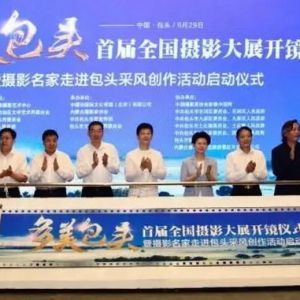 首届“多美包头”全国摄影大展启动