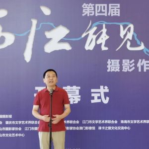 第四届“西江能见度”摄影展在中山举行