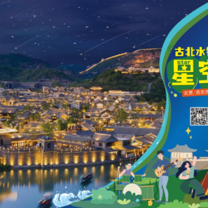 FUN肆一夏，乐游小镇 | 古北水镇邀您共赴一场盛夏之约！
