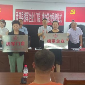 新疆青河慧华被授牌为“拥军企业”