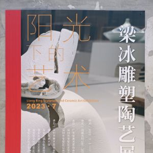 “阳光下的艺术一一梁冰雕塑陶艺展”在凤凰古村展出