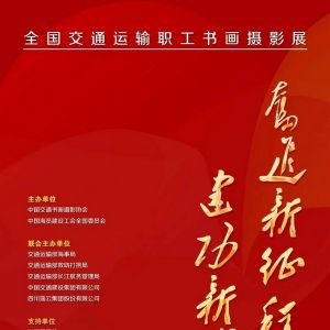 征稿 ‖“奋进新征程，建功新伟业” 全国交通运输职工书画摄影展通知