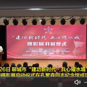 聊城市“建功新时代·兵心耀水城”主题摄影展举办