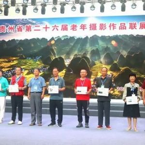 贵州省第26届老年摄影作品联展在兴义和贞丰举办